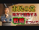 出馬予定します？市民の党として地方で活動する戦略 #内海聡 #うつみん 【世界一嫌われ医者】