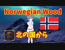 【Norwegian Wood】北の国から 前編【EU4】