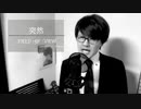 ▷突然◁（FIELD OF VIEW）-　≪歌ってみた　ROSEIN≫