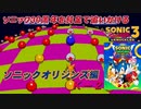 【独言実況】ソニック３０周年を鈍足で追いかける　ソニックオリジンズ編 Ｋ－２