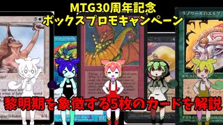 【MTG】日本限定キャンペーンに選出された黎明期5色5体のクリーチャーについて解説するのだ【ずんだもん解説】