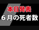 【速報】６月の死者数【厚生労働省人口動態統計】