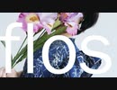 【そいらて】flos 踊ってみた【3周年】