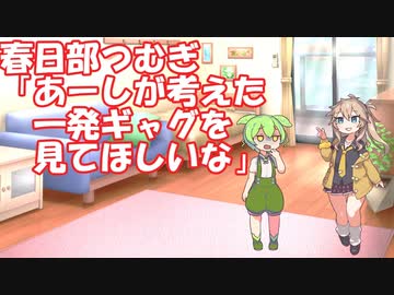 春日部つむぎ「あーしが考えた一発ギャグ見てほしいな」