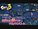 【スプラトゥーン3】#01_前夜祭【Splatoon3】