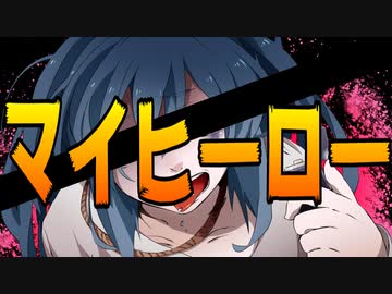 マイヒーロー