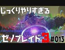 じっくりやりすぎる【ゼノブレイド3】#013