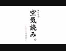 【実況】素面で空気を読めない『空気読み。』【単発】