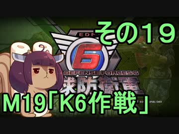 また地球を救うリス【１９】K６作戦【地球防衛軍6】