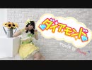【Plumé】ダイアモンド 踊ってみた【ラブライブ！ 】