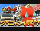 【実況】【実況】ジバニャン！！？妖怪ウォッチ実況パート2