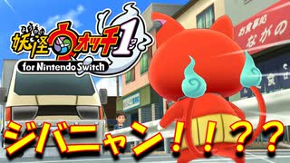 【実況】【実況】ジバニャン！！？妖怪ウォッチ実況パート2