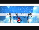 逃飛行便(Escape flight)  feat. IA  / Alba・Le・Soir