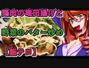 鶏肉の竜田揚げと野菜のバター炒め【飯テロ】