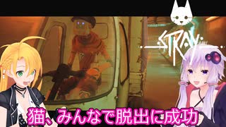 【STRAY】ゆかりとマキが猫ちゃんと大冒険part２７【特別シリーズ】