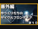 【The Cycle:Frontier】番外編　ゆっくりたちのサイクルフロンティア　#10【サイクルフロンティア】【Coefont】