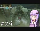 【MonsterHunterStories2】ゆかり、ライダーになります。 Part.29【VOICEROID実況】