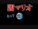 【闇マリオ】先が見えないけどマリオなら楽勝でしょ