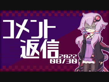 【コメント返信】2022/08/30 だれがFLATだって？【結月ゆかり】