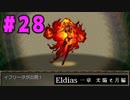 【実況】長編RPGの予感「Eldias一章 太陽と月編」をやってみる #28