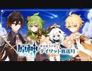 【原神】公式ラジオ テイワット放送局 第40回