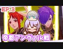 ゆかりちゃんとFE無双 風花雪月　EP.3  帝国の闇03
