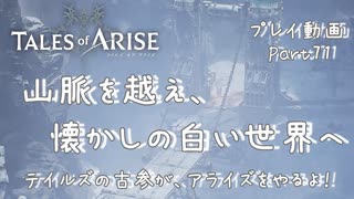 【ゆっくり実況】テイルズの古参が、アライズをやるよ！ Part71～山脈を越え、懐かしの白い世界へ