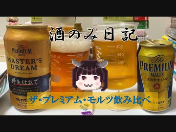 酒のみ日記『ザ・プレミアム・モルツ飲み比べ』