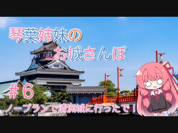 琴葉姉妹のお城さんぽ #6 ノープランで清洲城に行ったで！【VOICEROID旅行】