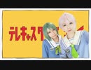 【椋と幸で】テレキャスタービーボーイ【踊ってみた】