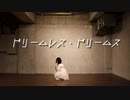 【オリジナル振付】ドリームレス・ドリームス　踊ってみた【るっこら】