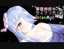 【Splatoon3】琴葉姉妹のライフで受ける予定の前夜祭【VOICEROID実況】