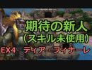 EX4 ティア・フィナーレ　レア以下獣神なし