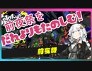 [トライストリンガー]前夜祭を誰よりも楽しむことを目指して！！[VOICEROID][キズナアカリ実況]