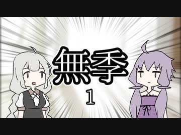 無季の１