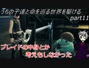【ゆっくり実況】うちの子達と命を巡る世界を駆けるpart11