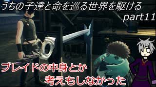 【ゆっくり実況】うちの子達と命を巡る世界を駆けるpart11