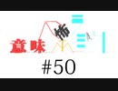 意味怖ラジオ #50