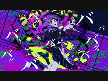 【歌ってみた】バグ - かいりきベア【かませ】