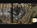 【ELDEN RING】狭間の地観光日記 #89