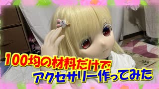 【ラブドールと解説】100均の材料だけでアクセサリー作ってみた【ゆっくり解説・ゆっくり茶番劇】