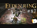 【ELDEN RING】狭間の地観光日記 #87