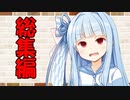 【ソフトウェアトーク劇場】カプチーノハウス・改 総集編・パート61～70