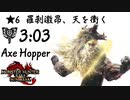 【MHR:SB】★6 羅刹激昂、天を衝く チャージアックスソロ　CFC&アックスホッパー　3:03 /Pierce the Heavens charge blade Solo