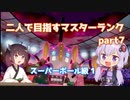 【ポケモン剣盾】二人（ダブル）で目指すマスターランクpart7　スーパーボール級1