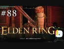 【ELDEN RING】狭間の地観光日記 #88