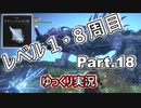 【ELDEN RING】レベル1　8周目(カンスト) Part.18【ゆっくり実況(エルデンリング)】