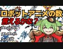 【年代別】全ロボットアニメの作品数を発表！【ずんだもん解説】