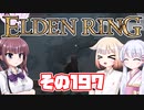 [ELDEN RING]OИEちゃんがのんびりエルデの王を目指す その197 [VOICEROID CeVIO COEIROINK実況]
