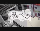 雨とペトラ 歌ってみた。(U歌/NV)